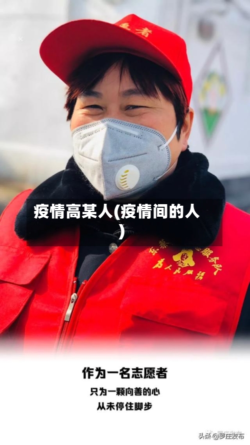 疫情高某人(疫情间的人)-第2张图片