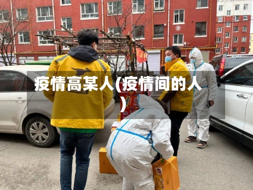 疫情高某人(疫情间的人)-第3张图片
