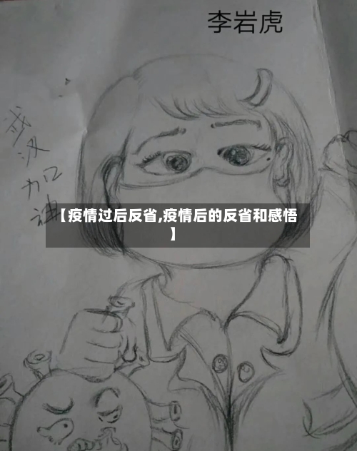 【疫情过后反省,疫情后的反省和感悟】-第2张图片
