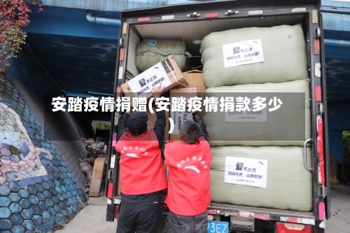安踏疫情捐赠(安踏疫情捐款多少)-第3张图片