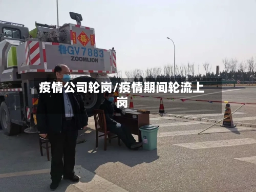 疫情公司轮岗/疫情期间轮流上岗-第1张图片