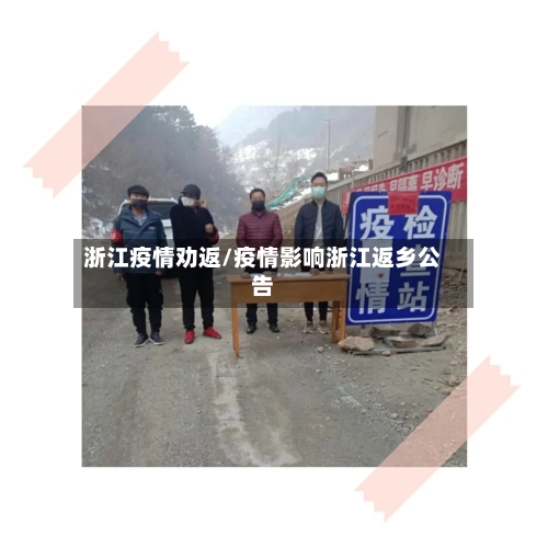 浙江疫情劝返/疫情影响浙江返乡公告-第1张图片