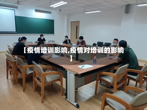 【疫情培训影响,疫情对培训的影响】-第2张图片