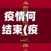 疫情何结束(疫情何时才能结束的说说)-第1张图片