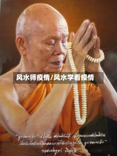 风水师疫情/风水学看疫情-第1张图片
