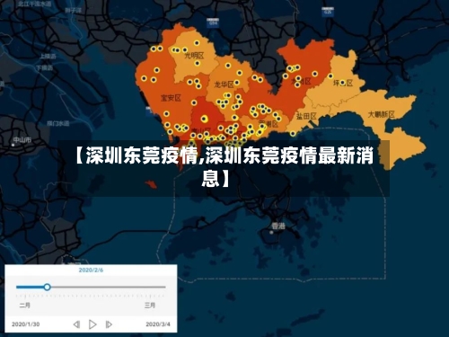 【深圳东莞疫情,深圳东莞疫情最新消息】-第1张图片