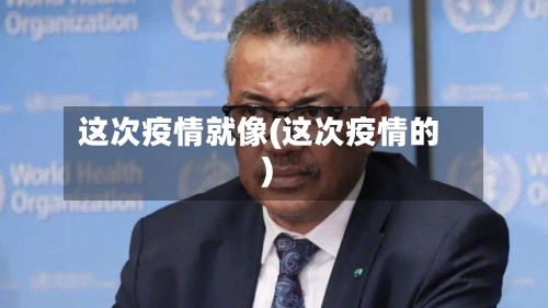 这次疫情就像(这次疫情的)-第1张图片