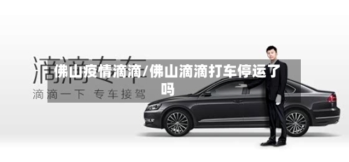 佛山疫情滴滴/佛山滴滴打车停运了吗-第3张图片
