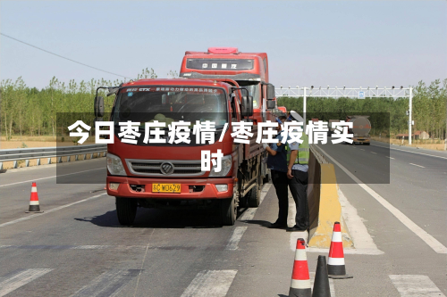 今日枣庄疫情/枣庄疫情实时-第1张图片
