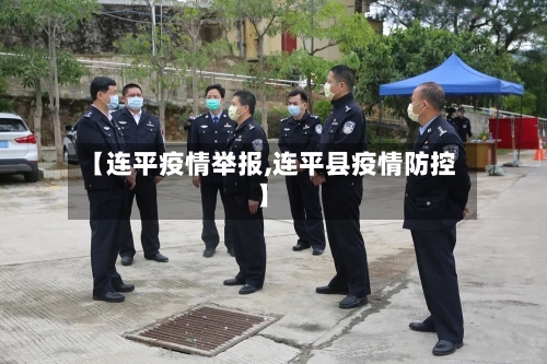 【连平疫情举报,连平县疫情防控】-第2张图片