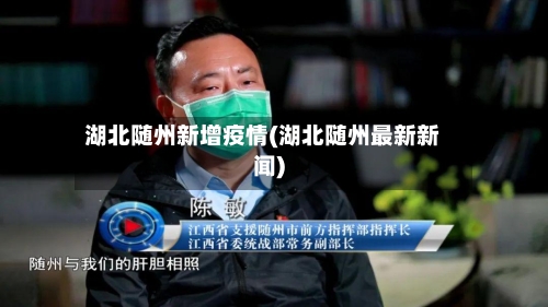 湖北随州新增疫情(湖北随州最新新闻)-第1张图片