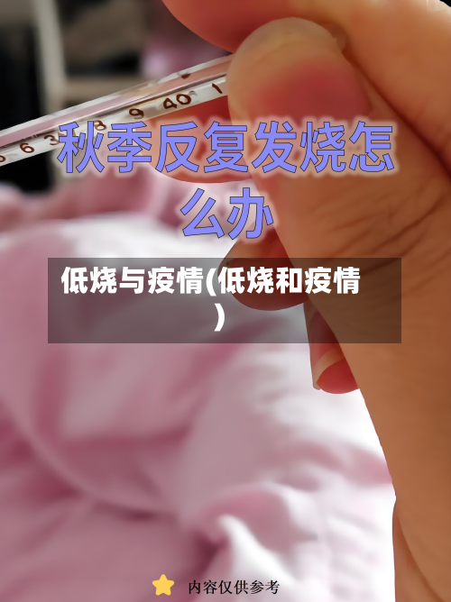 低烧与疫情(低烧和疫情)-第2张图片