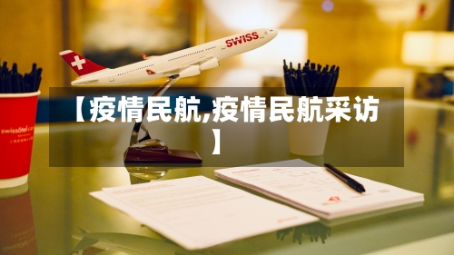 【疫情民航,疫情民航采访】-第1张图片
