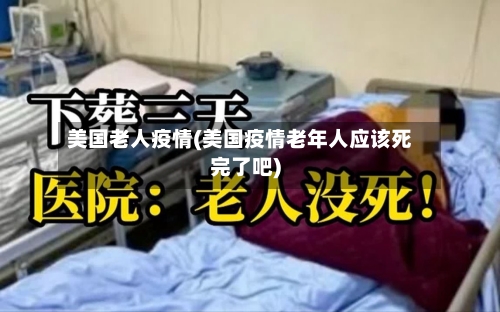 美国老人疫情(美国疫情老年人应该死完了吧)-第1张图片