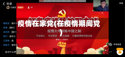 疫情在家党(在疫情期间党)-第2张图片