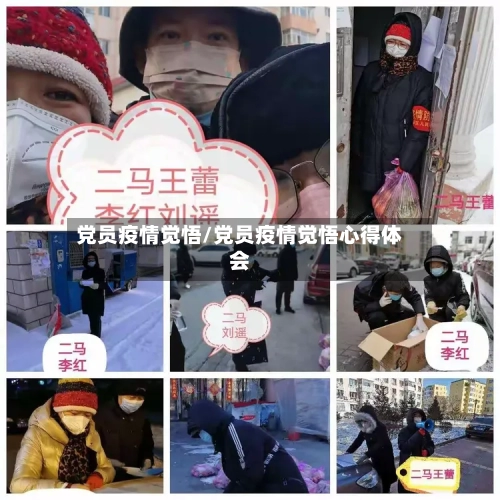 党员疫情觉悟/党员疫情觉悟心得体会-第2张图片