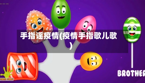 手指谣疫情(疫情手指歌儿歌)-第1张图片