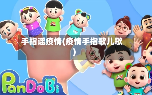 手指谣疫情(疫情手指歌儿歌)-第2张图片