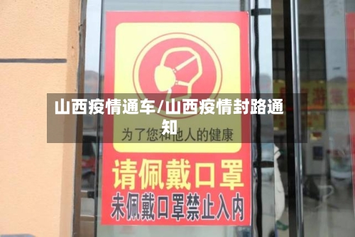 山西疫情通车/山西疫情封路通知-第1张图片