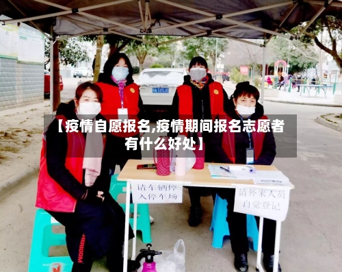 【疫情自愿报名,疫情期间报名志愿者有什么好处】-第2张图片