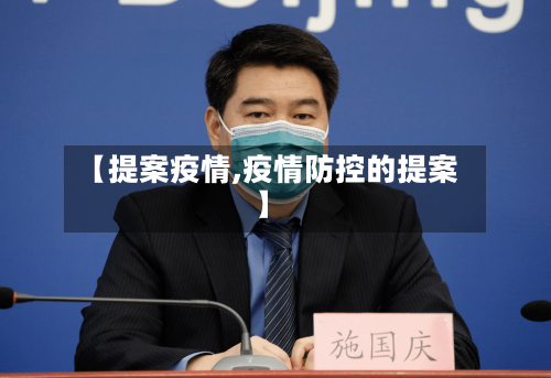 【提案疫情,疫情防控的提案】-第2张图片