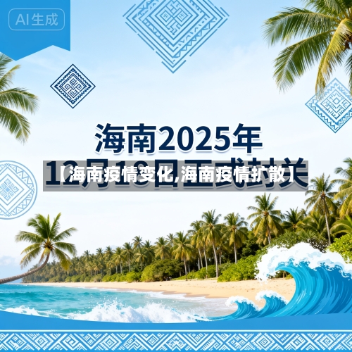 【海南疫情变化,海南疫情扩散】-第1张图片