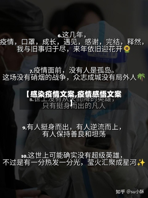 【感染疫情文案,疫情感悟文案】-第1张图片