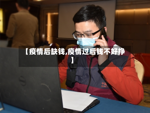 【疫情后缺钱,疫情过后钱不好挣】-第1张图片