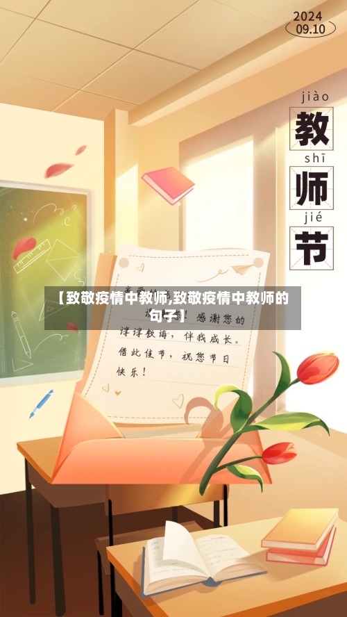【致敬疫情中教师,致敬疫情中教师的句子】-第1张图片