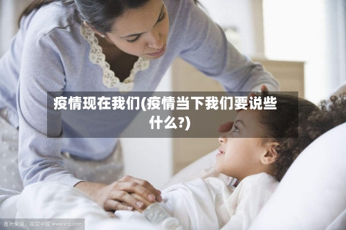 疫情现在我们(疫情当下我们要说些什么?)-第2张图片
