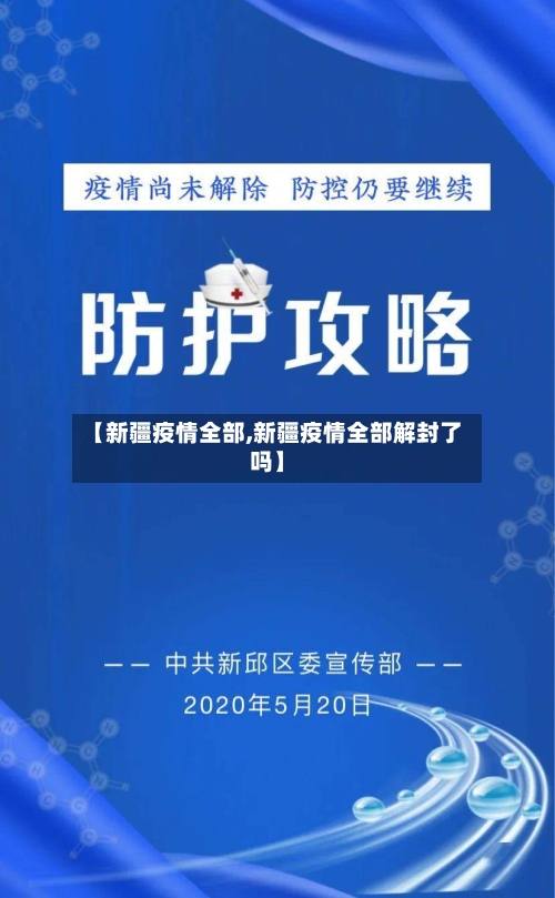 【新疆疫情全部,新疆疫情全部解封了吗】-第2张图片