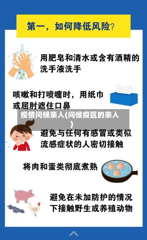 疫情问候亲人(问候疫区的亲人)-第2张图片