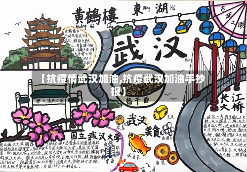 【抗疫情武汉加油,抗疫武汉加油手抄报】-第3张图片