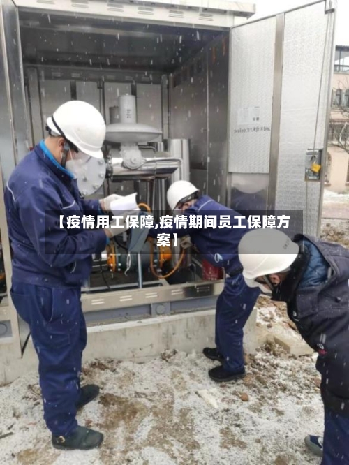 【疫情用工保障,疫情期间员工保障方案】-第2张图片