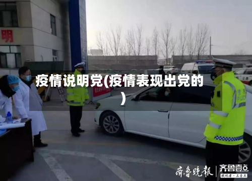 疫情说明党(疫情表现出党的)-第1张图片
