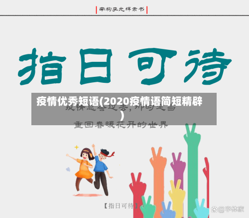 疫情优秀短语(2020疫情语简短精辟)-第2张图片
