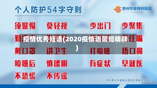 疫情优秀短语(2020疫情语简短精辟)-第3张图片