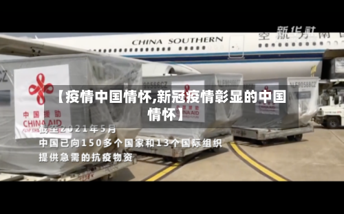 【疫情中国情怀,新冠疫情彰显的中国情怀】-第2张图片