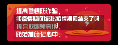 【疫情期间结束,疫情期间结束了吗】-第1张图片