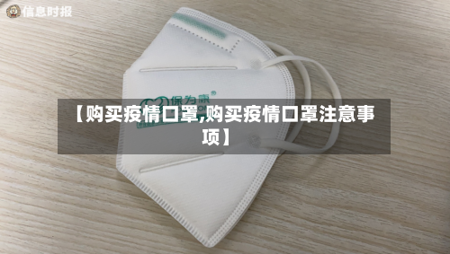 【购买疫情口罩,购买疫情口罩注意事项】-第2张图片