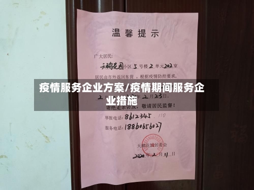 疫情服务企业方案/疫情期间服务企业措施-第2张图片
