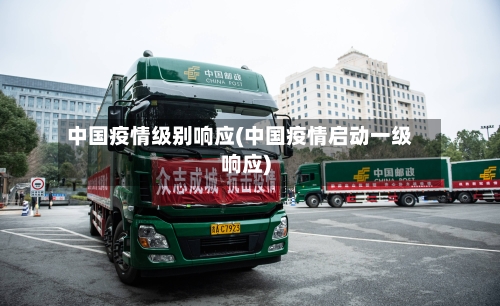 中国疫情级别响应(中国疫情启动一级响应)-第3张图片