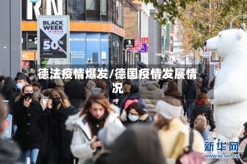 德法疫情爆发/德国疫情发展情况-第1张图片