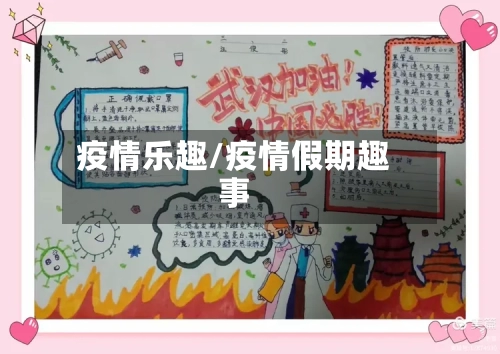 疫情乐趣/疫情假期趣事-第1张图片