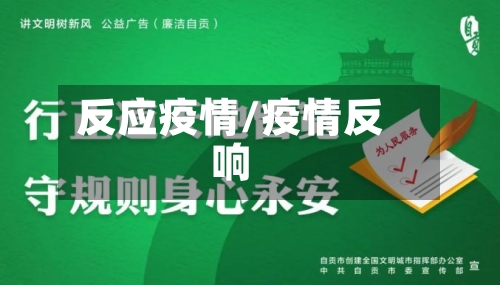 反应疫情/疫情反响-第3张图片