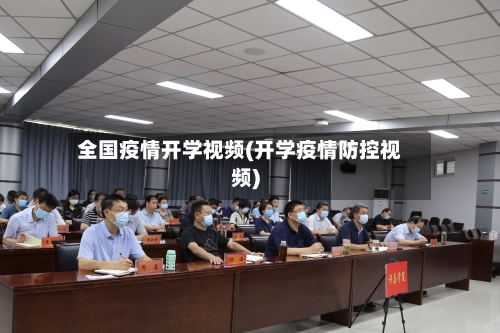 全国疫情开学视频(开学疫情防控视频)-第1张图片