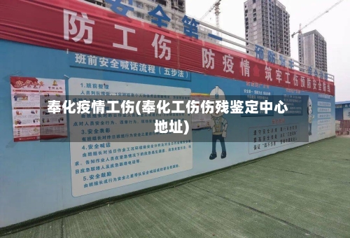 奉化疫情工伤(奉化工伤伤残鉴定中心地址)-第2张图片