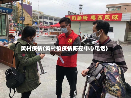 黄村疫情(黄村镇疫情防控中心电话)-第1张图片