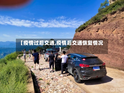 【疫情过后交通,疫情后交通恢复情况】-第1张图片
