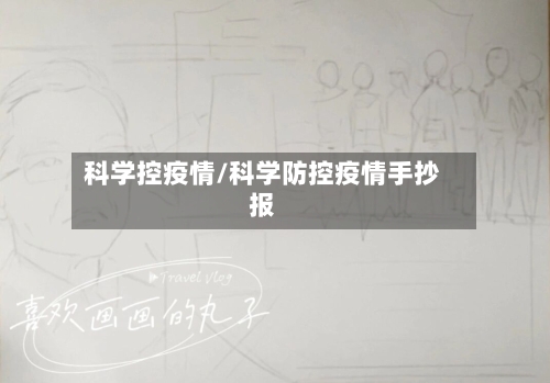 科学控疫情/科学防控疫情手抄报-第1张图片